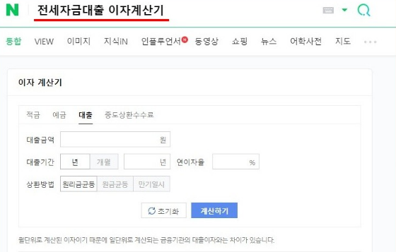 전세대출 이자 계산기 활용법 대출 유형별 이자 부담 비교