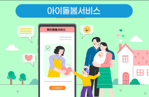 아이돌봄 서비스 신청 내용과 이용 방법 맞벌이 부모 필수 정보