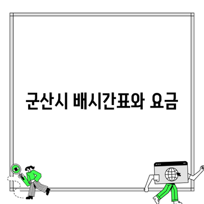 군산시 배시간표와 요금