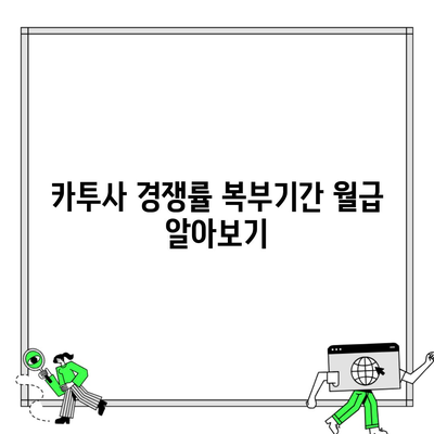 카투사 경쟁률 복부기간 월급 알아보기