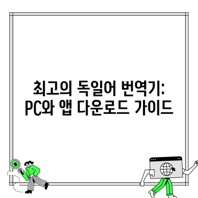 최고의 독일어 번역기: PC와 앱 다운로드 가이드