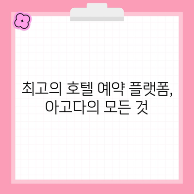 최고의 호텔 예약 플랫폼, 아고다의 모든 것