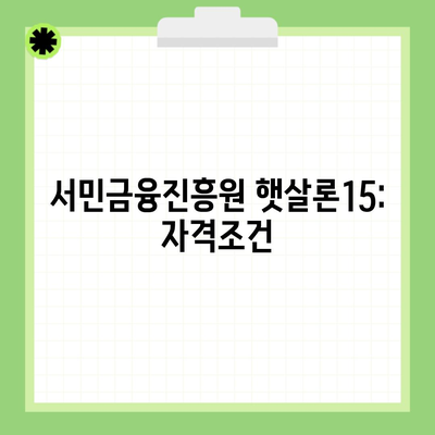 서민금융진흥원 햇살론15: 자격조건