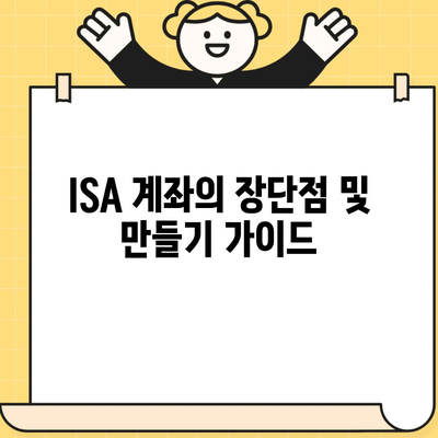 ISA 계좌의 장단점 및 만들기 가이드