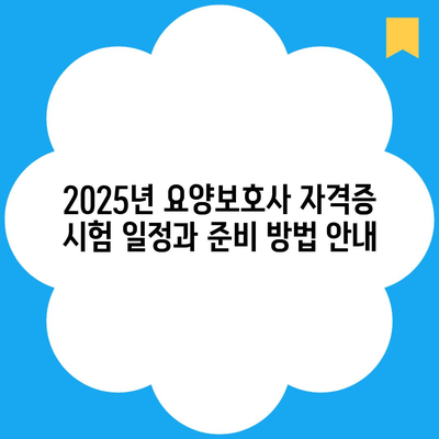 2025년 요양보호사 자격증 시험 일정과 준비 방법 안내