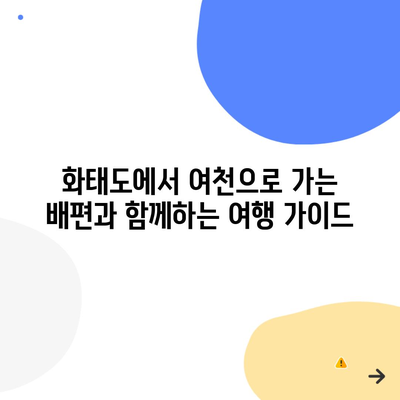 화태도에서 여천으로 가는 배편과 함께하는 여행 가이드