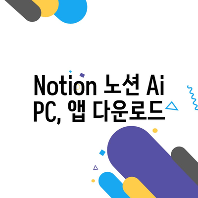 Notion 노션 Ai PC, 앱 다운로드