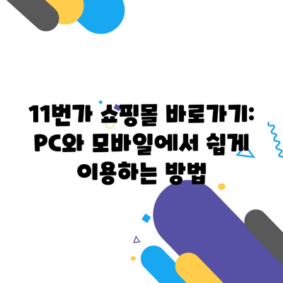 11번가 쇼핑몰 바로가기: PC와 모바일에서 쉽게 이용하는 방법