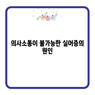 의사소통이 불가능한 실어증의 원인