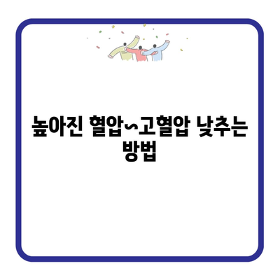 높아진 혈압~고혈압 낮추는 방법