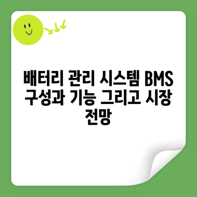 배터리 관리 시스템 BMS 구성과 기능 그리고 시장 전망