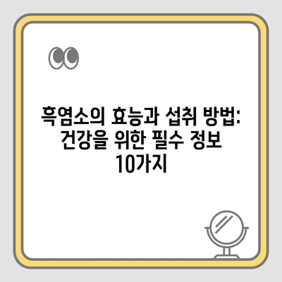 흑염소의 효능과 섭취 방법: 건강을 위한 필수 정보 10가지