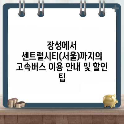 장성에서 센트럴시티(서울)까지의 고속버스 이용 안내 및 할인 팁