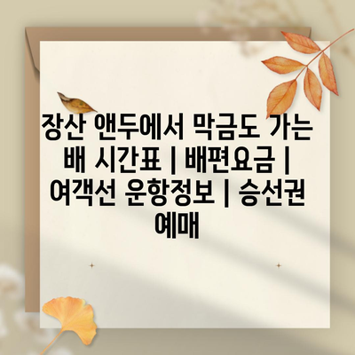 장산 앤두에서 막금도 가는 배 시간표 | 배편요금 | 여객선 운항정보 | 승선권 예매