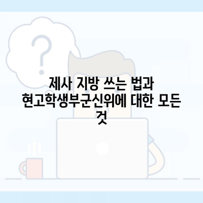 제사 지방 쓰는 법과 현고학생부군신위에 대한 모든 것