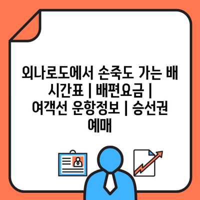 외나로도에서 손죽도 가는 배 시간표 | 배편요금 | 여객선 운항정보 | 승선권 예매