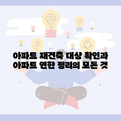 아파트 재건축 대상 확인과 아파트 연한 정리의 모든 것