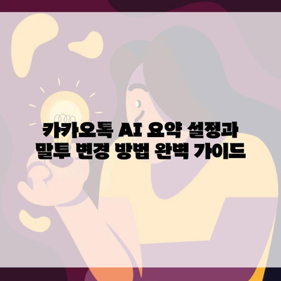 카카오톡 AI 요약 설정과 말투 변경 방법 완벽 가이드