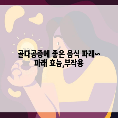 골다공증에 좋은 음식 파래~ 파래 효능,부작용