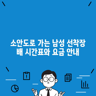 소안도로 가는 남성 선착장 배 시간표와 요금 안내