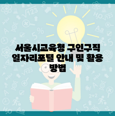 서울시교육청 구인구직 일자리포털 안내 및 활용 방법