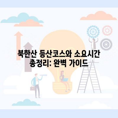 북한산 등산코스와 소요시간 총정리: 완벽 가이드