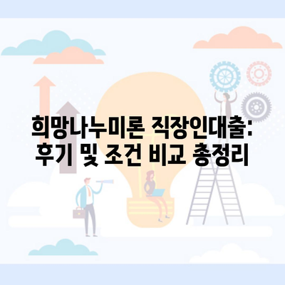 희망나누미론 직장인대출: 후기 및 조건 비교 총정리