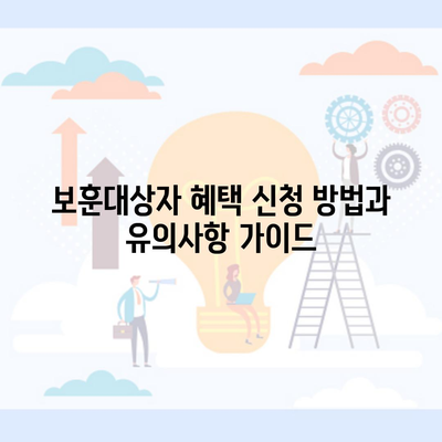 보훈대상자 혜택 신청 방법과 유의사항 가이드