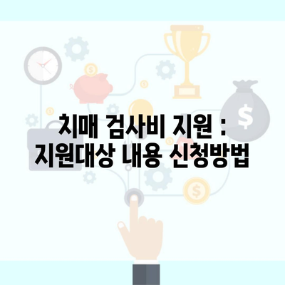 치매 검사비 지원 : 지원대상 내용 신청방법