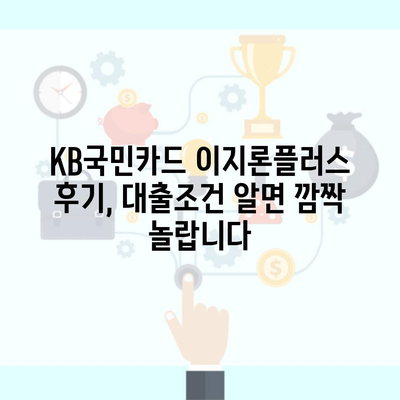 KB국민카드 이지론플러스 후기, 대출조건 알면 깜짝 놀랍니다