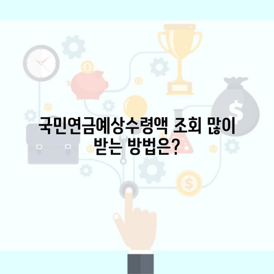 국민연금예상수령액 조회 많이 받는 방법은?