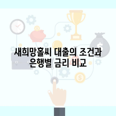 새희망홀씨 대출의 조건과 은행별 금리 비교