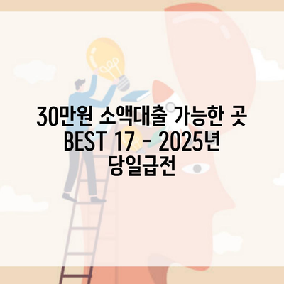 30만원 소액대출 가능한 곳 BEST 17 – 2025년 당일급전