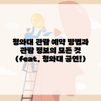 청와대 관람 예약 방법과 관람 정보의 모든 것 (feat. 청와대 공연!)