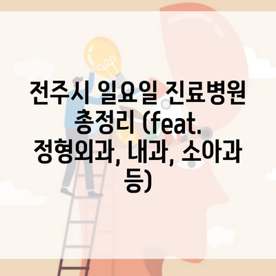 전주시 일요일 진료병원 총정리 (feat. 정형외과, 내과, 소아과 등)