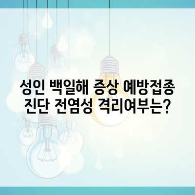 성인 백일해 증상 예방접종 진단 전염성 격리여부는?