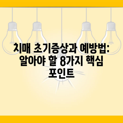 치매 초기증상과 예방법: 알아야 할 8가지 핵심 포인트