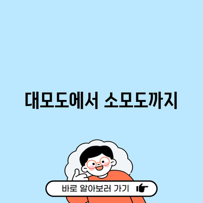 대모도에서 소모도까지