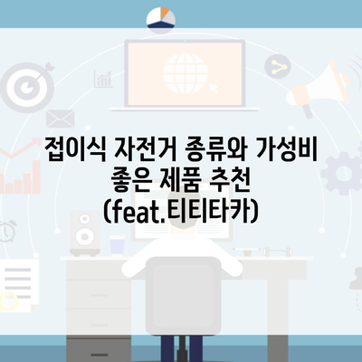 접이식 자전거 종류와 가성비 좋은 제품 추천 (feat.티티타카)