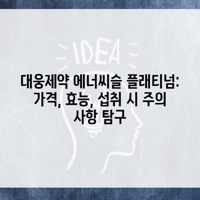 대웅제약 에너씨슬 플래티넘: 가격, 효능, 섭취 시 주의 사항 탐구