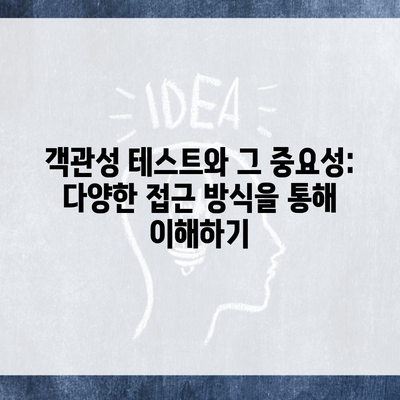 객관성 테스트와 그 중요성: 다양한 접근 방식을 통해 이해하기