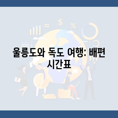 울릉도와 독도 여행: 배편 시간표