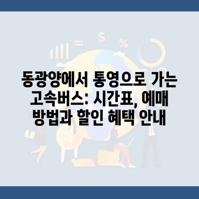 동광양에서 통영으로 가는 고속버스: 시간표, 예매 방법과 할인 혜택 안내