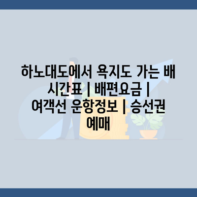 하노대도에서 욕지도 가는 배 시간표 | 배편요금 | 여객선 운항정보 | 승선권 예매