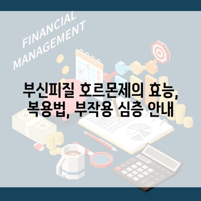 부신피질 호르몬제의 효능, 복용법, 부작용 심층 안내
