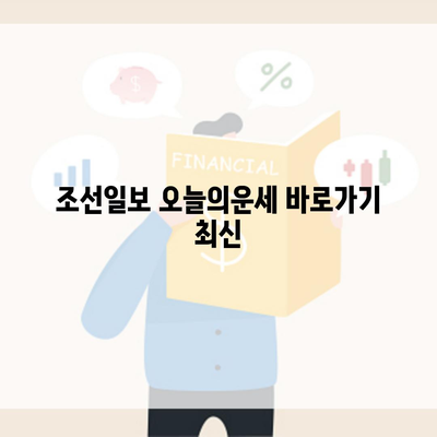 조선일보 오늘의운세 바로가기 최신