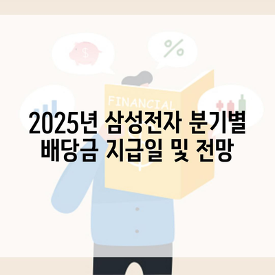 2025년 삼성전자 분기별 배당금 지급일 및 전망