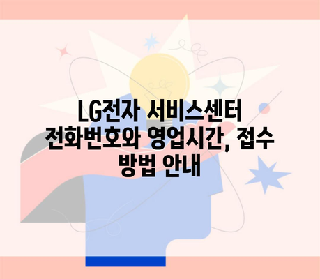 LG전자 서비스센터 전화번호와 영업시간, 접수 방법 안내