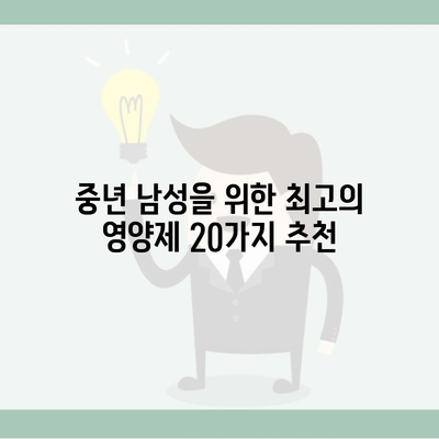 중년 남성을 위한 최고의 영양제 20가지 추천