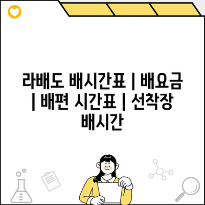 라배도 배시간표 | 배요금 | 배편 시간표 | 선착장 배시간